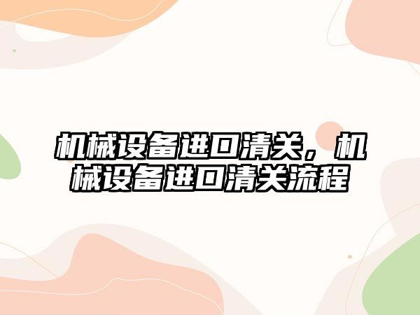 機(jī)械設(shè)備進(jìn)口清關(guān)，機(jī)械設(shè)備進(jìn)口清關(guān)流程