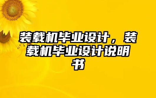 裝載機(jī)畢業(yè)設(shè)計(jì)，裝載機(jī)畢業(yè)設(shè)計(jì)說明書