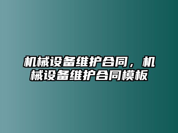 機械設備維護合同，機械設備維護合同模板