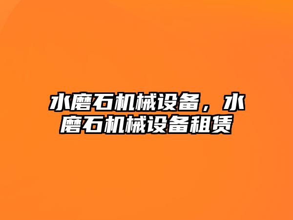 水磨石機(jī)械設(shè)備，水磨石機(jī)械設(shè)備租賃