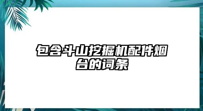 包含斗山挖掘機(jī)配件煙臺(tái)的詞條