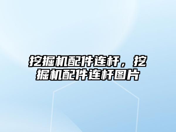 挖掘機(jī)配件連桿，挖掘機(jī)配件連桿圖片