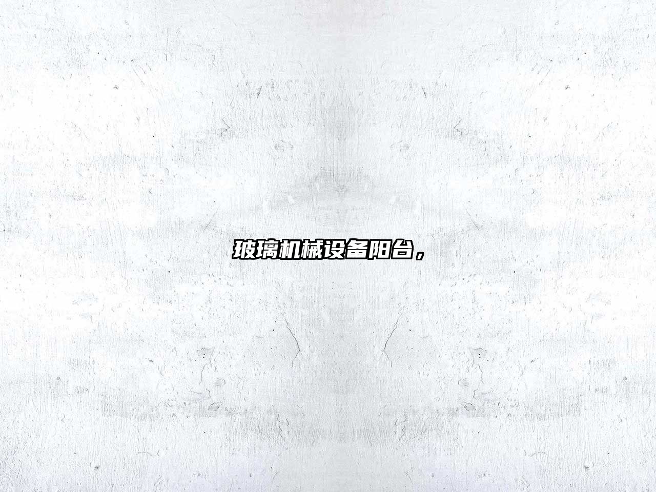 玻璃機械設備陽臺，