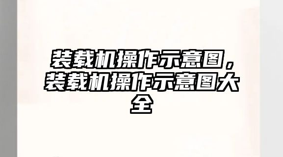裝載機操作示意圖，裝載機操作示意圖大全