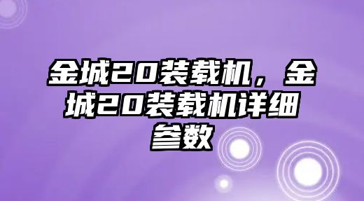 金城20裝載機(jī)，金城20裝載機(jī)詳細(xì)參數(shù)
