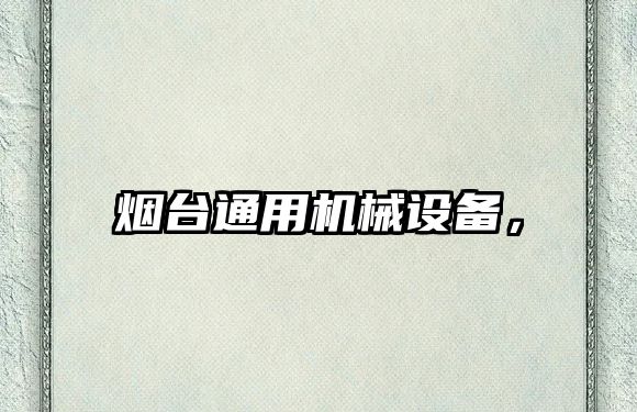 煙臺通用機械設(shè)備，