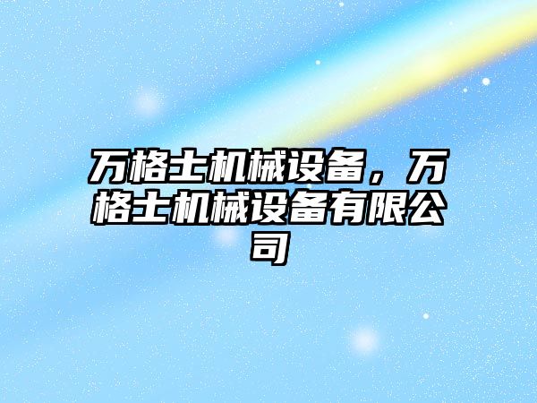 萬格士機械設(shè)備，萬格士機械設(shè)備有限公司