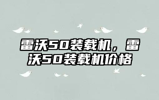 雷沃50裝載機(jī)，雷沃50裝載機(jī)價格