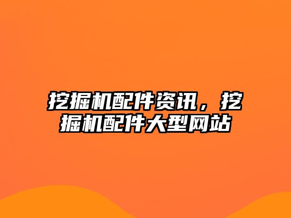 挖掘機(jī)配件資訊，挖掘機(jī)配件大型網(wǎng)站