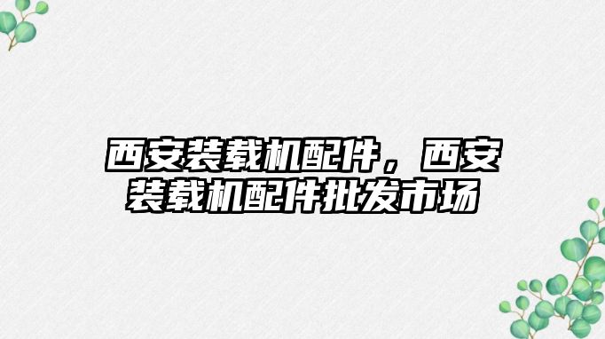 西安裝載機配件，西安裝載機配件批發(fā)市場