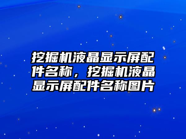 挖掘機液晶顯示屏配件名稱，挖掘機液晶顯示屏配件名稱圖片