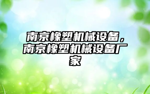 南京橡塑機械設備，南京橡塑機械設備廠家