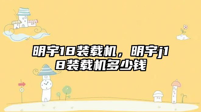 明宇18裝載機，明宇j18裝載機多少錢