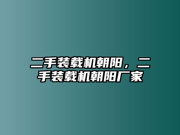 二手裝載機(jī)朝陽(yáng)，二手裝載機(jī)朝陽(yáng)廠家