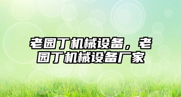老園丁機械設備，老園丁機械設備廠家