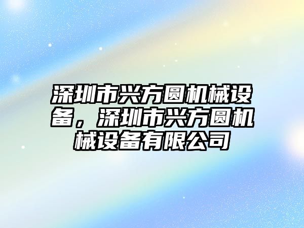 深圳市興方圓機械設(shè)備，深圳市興方圓機械設(shè)備有限公司