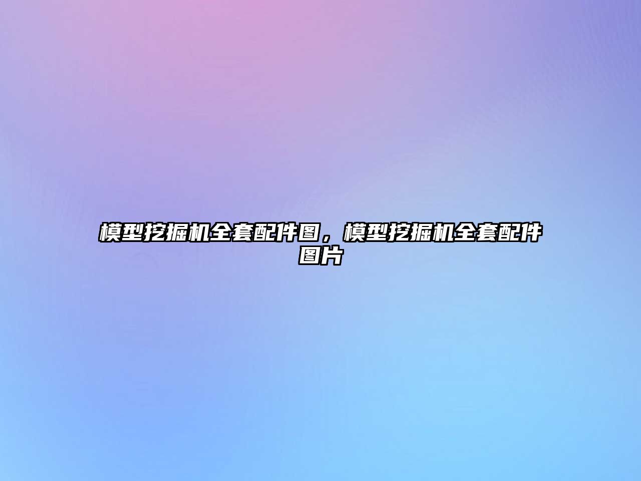 模型挖掘機(jī)全套配件圖，模型挖掘機(jī)全套配件圖片