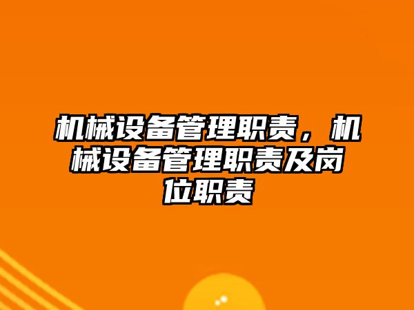 機(jī)械設(shè)備管理職責(zé)，機(jī)械設(shè)備管理職責(zé)及崗位職責(zé)