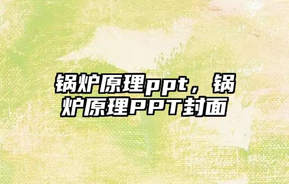 鍋爐原理ppt，鍋爐原理PPT封面