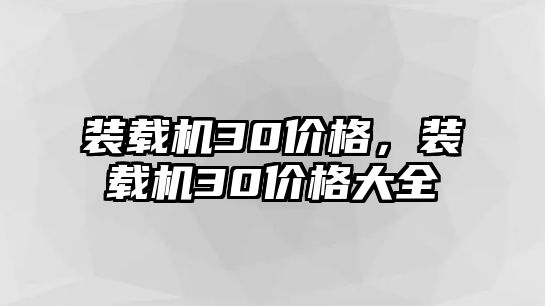 裝載機30價格，裝載機30價格大全
