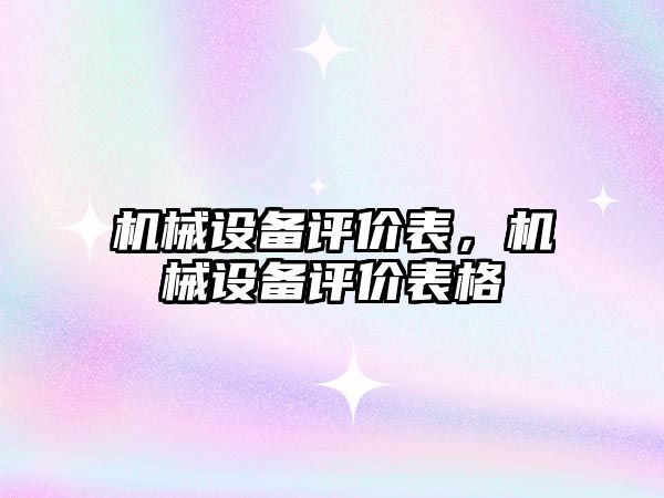 機(jī)械設(shè)備評價(jià)表，機(jī)械設(shè)備評價(jià)表格