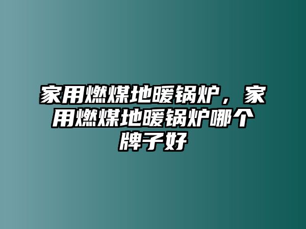 家用燃煤地暖鍋爐，家用燃煤地暖鍋爐哪個牌子好