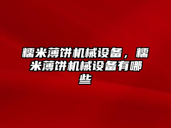 糯米薄餅機械設備，糯米薄餅機械設備有哪些