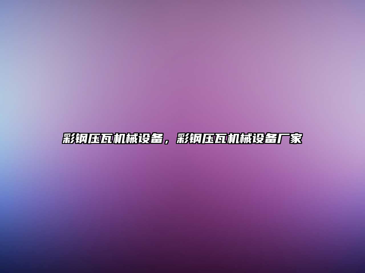 彩鋼壓瓦機(jī)械設(shè)備，彩鋼壓瓦機(jī)械設(shè)備廠家