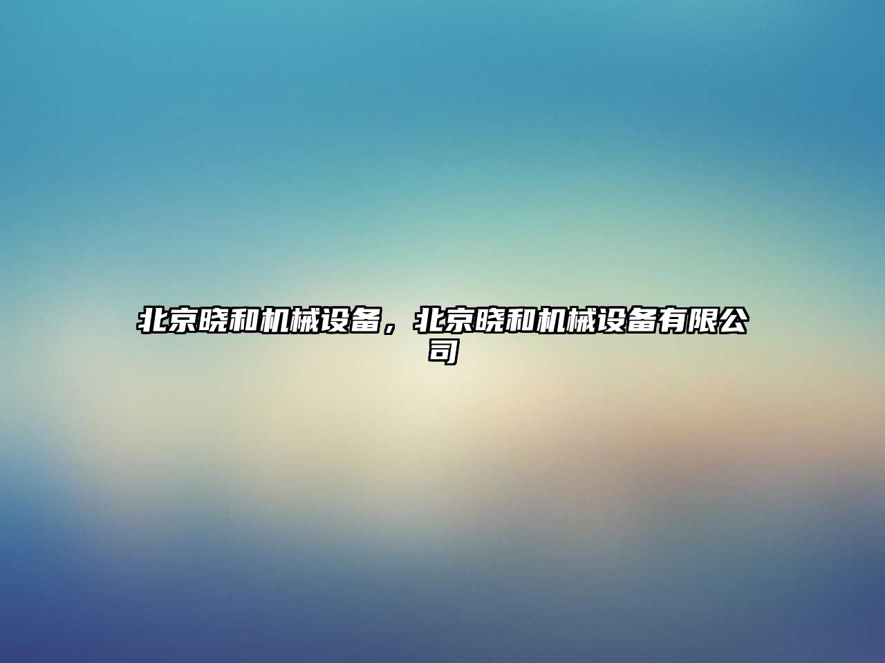 北京曉和機(jī)械設(shè)備，北京曉和機(jī)械設(shè)備有限公司