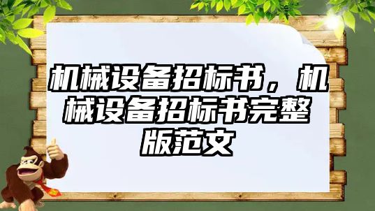 機械設備招標書，機械設備招標書完整版范文