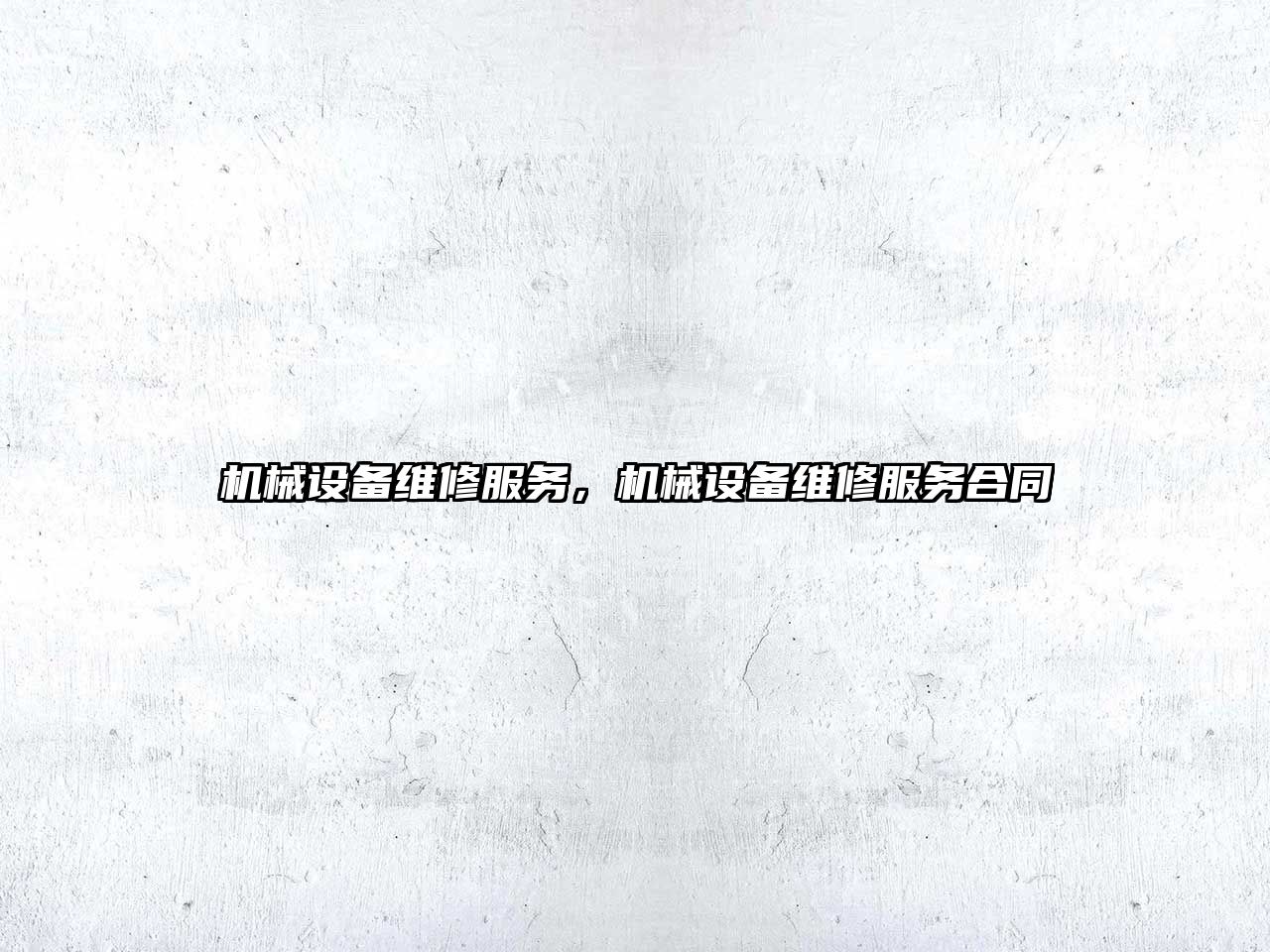機(jī)械設(shè)備維修服務(wù)，機(jī)械設(shè)備維修服務(wù)合同