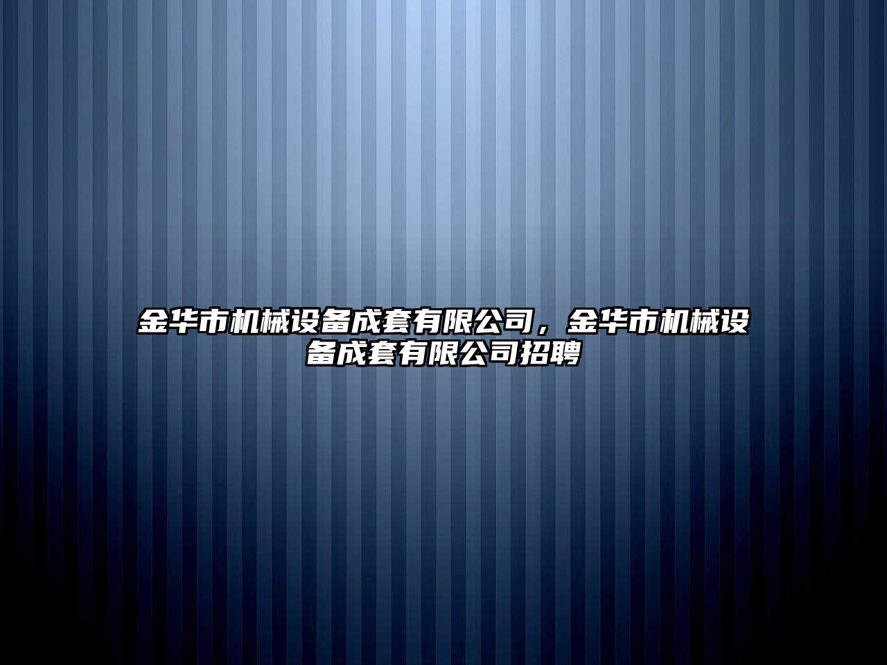 金華市機(jī)械設(shè)備成套有限公司，金華市機(jī)械設(shè)備成套有限公司招聘