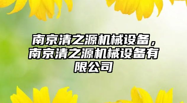南京清之源機械設(shè)備，南京清之源機械設(shè)備有限公司