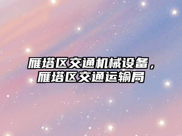雁塔區(qū)交通機(jī)械設(shè)備，雁塔區(qū)交通運(yùn)輸局