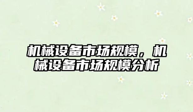機械設(shè)備市場規(guī)模，機械設(shè)備市場規(guī)模分析