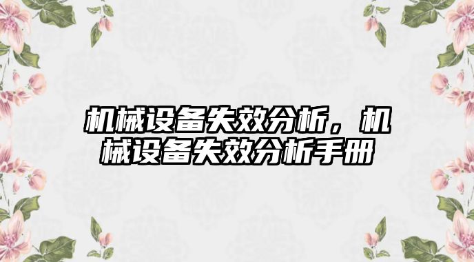 機(jī)械設(shè)備失效分析，機(jī)械設(shè)備失效分析手冊