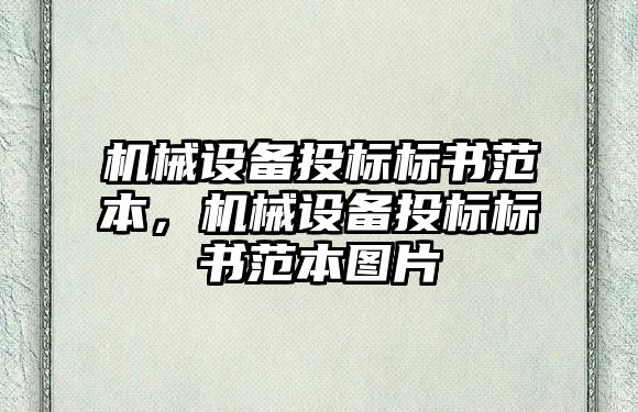 機械設(shè)備投標(biāo)標(biāo)書范本，機械設(shè)備投標(biāo)標(biāo)書范本圖片