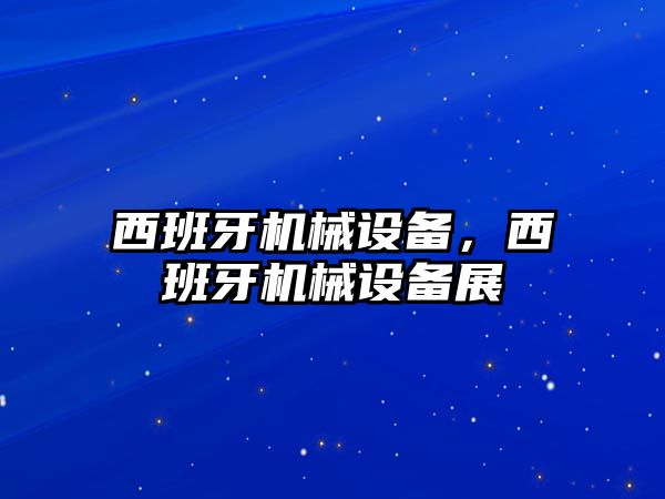 西班牙機(jī)械設(shè)備，西班牙機(jī)械設(shè)備展
