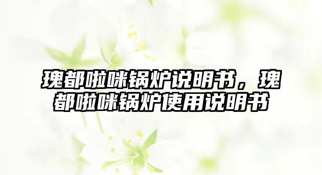 瑰都啦咪鍋爐說明書，瑰都啦咪鍋爐使用說明書
