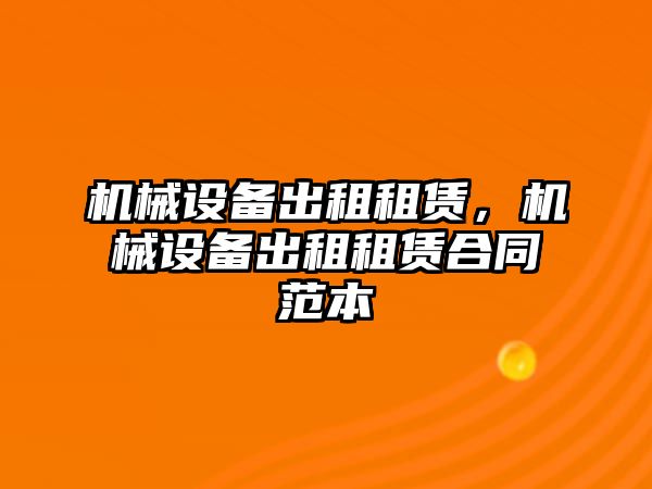 機(jī)械設(shè)備出租租賃，機(jī)械設(shè)備出租租賃合同范本