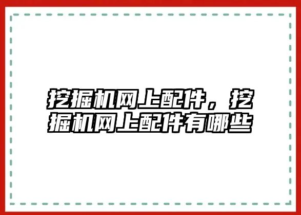 挖掘機(jī)網(wǎng)上配件，挖掘機(jī)網(wǎng)上配件有哪些
