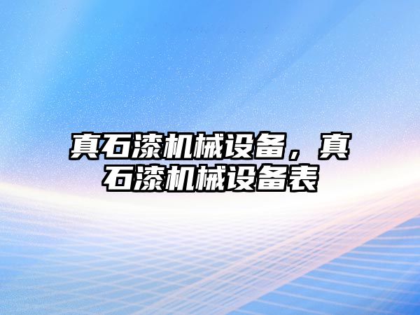 真石漆機(jī)械設(shè)備，真石漆機(jī)械設(shè)備表