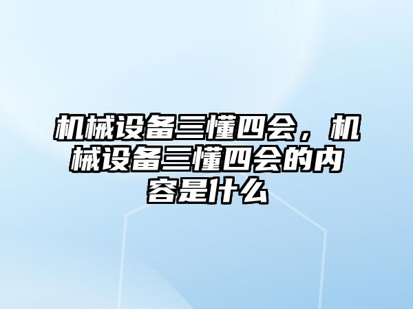 機(jī)械設(shè)備三懂四會，機(jī)械設(shè)備三懂四會的內(nèi)容是什么