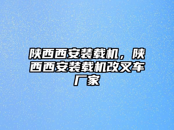 陜西西安裝載機(jī)，陜西西安裝載機(jī)改叉車廠家