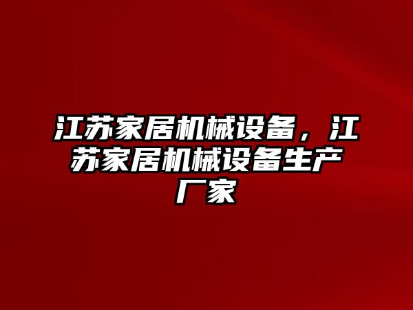 江蘇家居機械設備，江蘇家居機械設備生產(chǎn)廠家