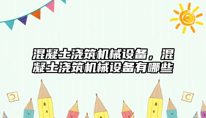 混凝土澆筑機械設(shè)備，混凝土澆筑機械設(shè)備有哪些