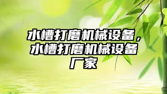 水槽打磨機械設備，水槽打磨機械設備廠家