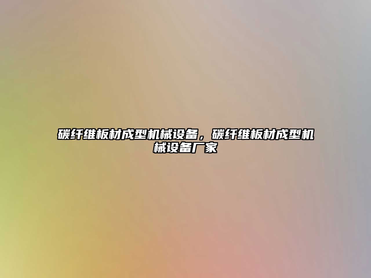 碳纖維板材成型機械設(shè)備，碳纖維板材成型機械設(shè)備廠家