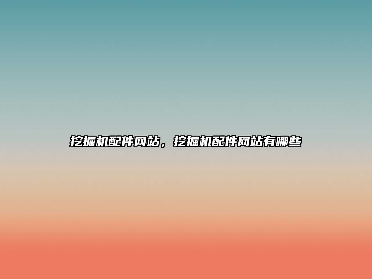 挖掘機配件網(wǎng)站，挖掘機配件網(wǎng)站有哪些