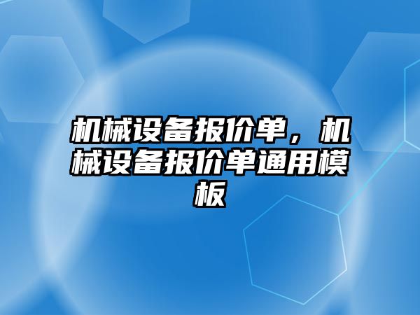 機械設(shè)備報價單，機械設(shè)備報價單通用模板